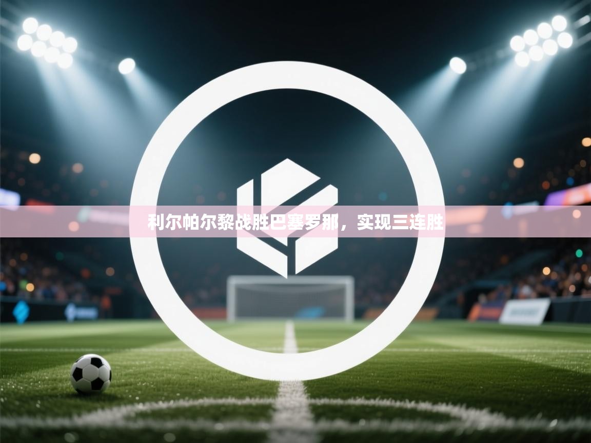 开云体育在线观看-利尔帕尔黎战胜巴塞罗那，实现三连胜