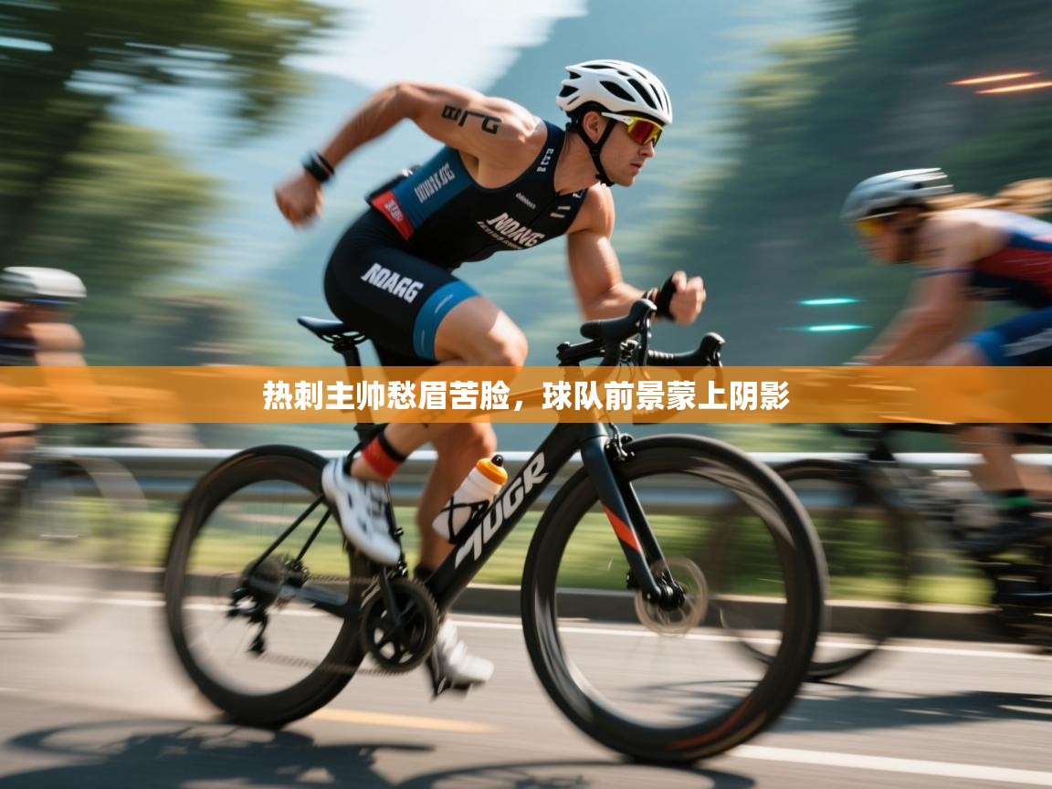 开云体育入口邀请码-热刺主帅愁眉苦脸,球队前景蒙上阴影 第2张