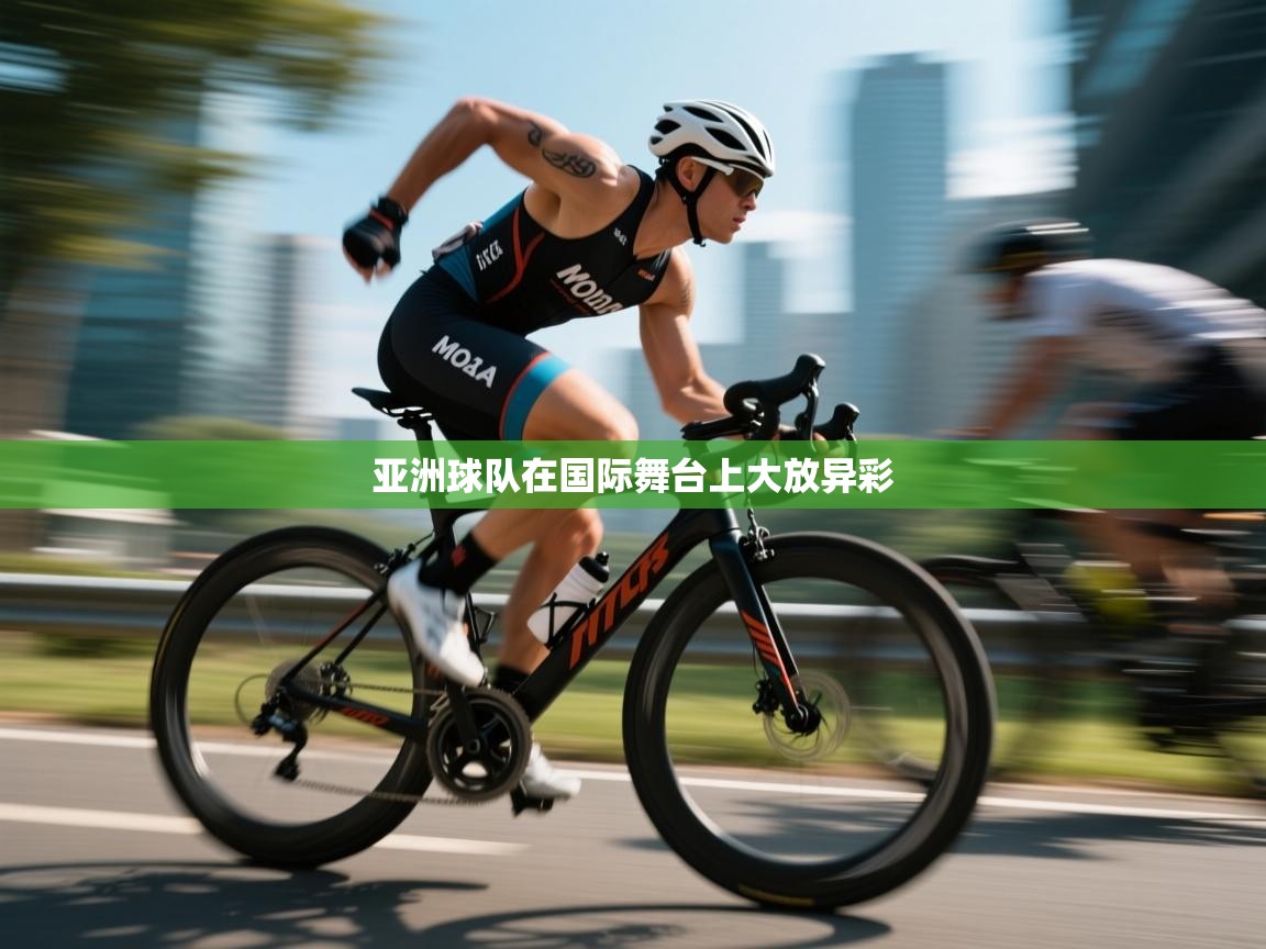 开云体育忘记密码找回-亚洲球队在国际舞台上大放异彩 第1张