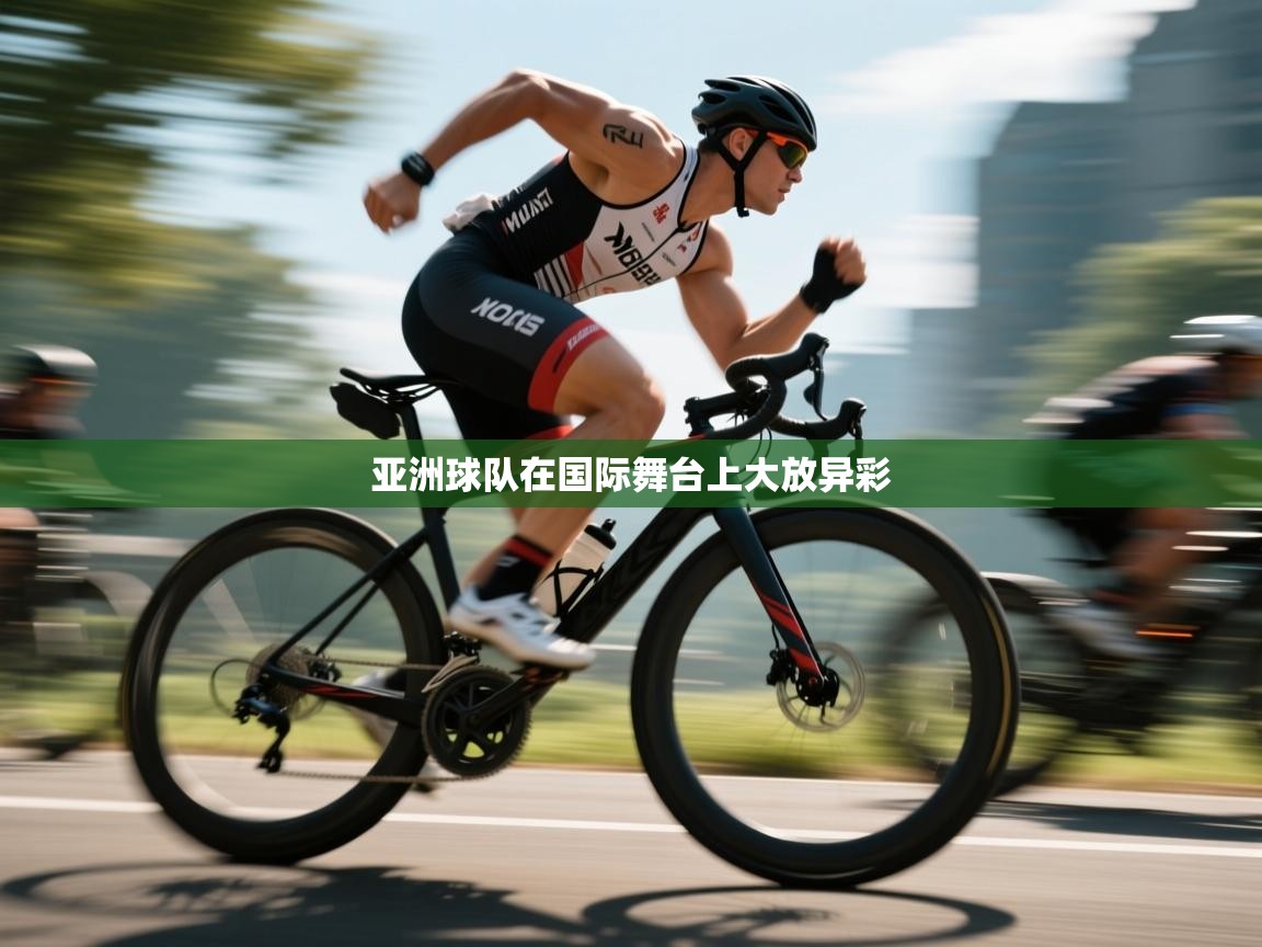 开云体育忘记密码找回-亚洲球队在国际舞台上大放异彩 第3张