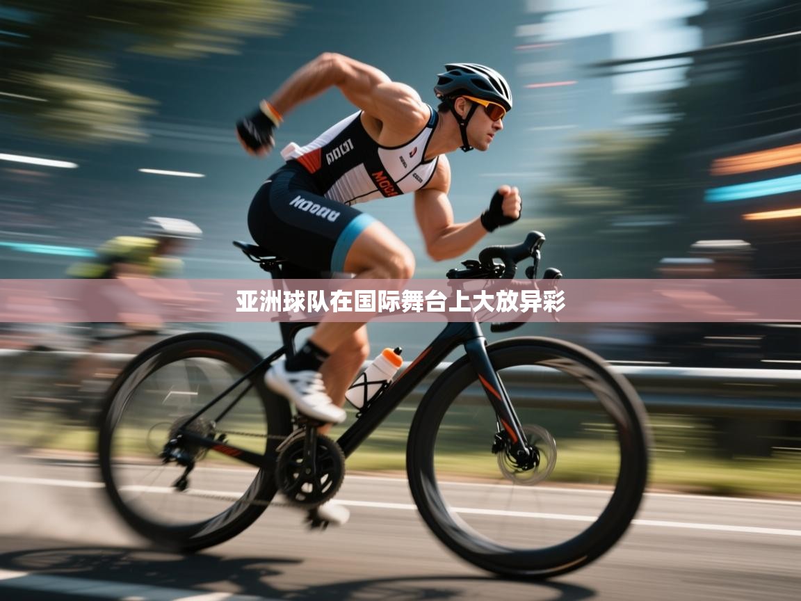 开云体育忘记密码找回-亚洲球队在国际舞台上大放异彩 第2张