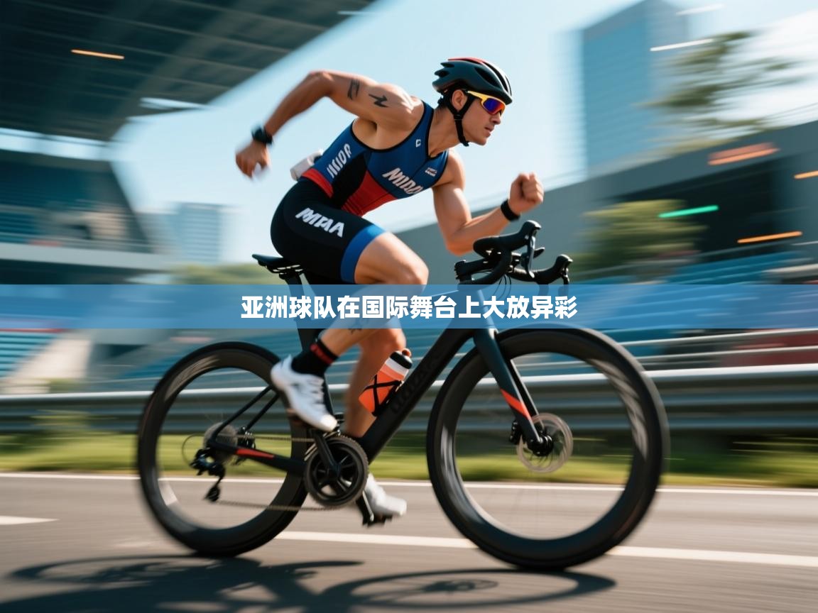 开云体育忘记密码找回-亚洲球队在国际舞台上大放异彩 第4张