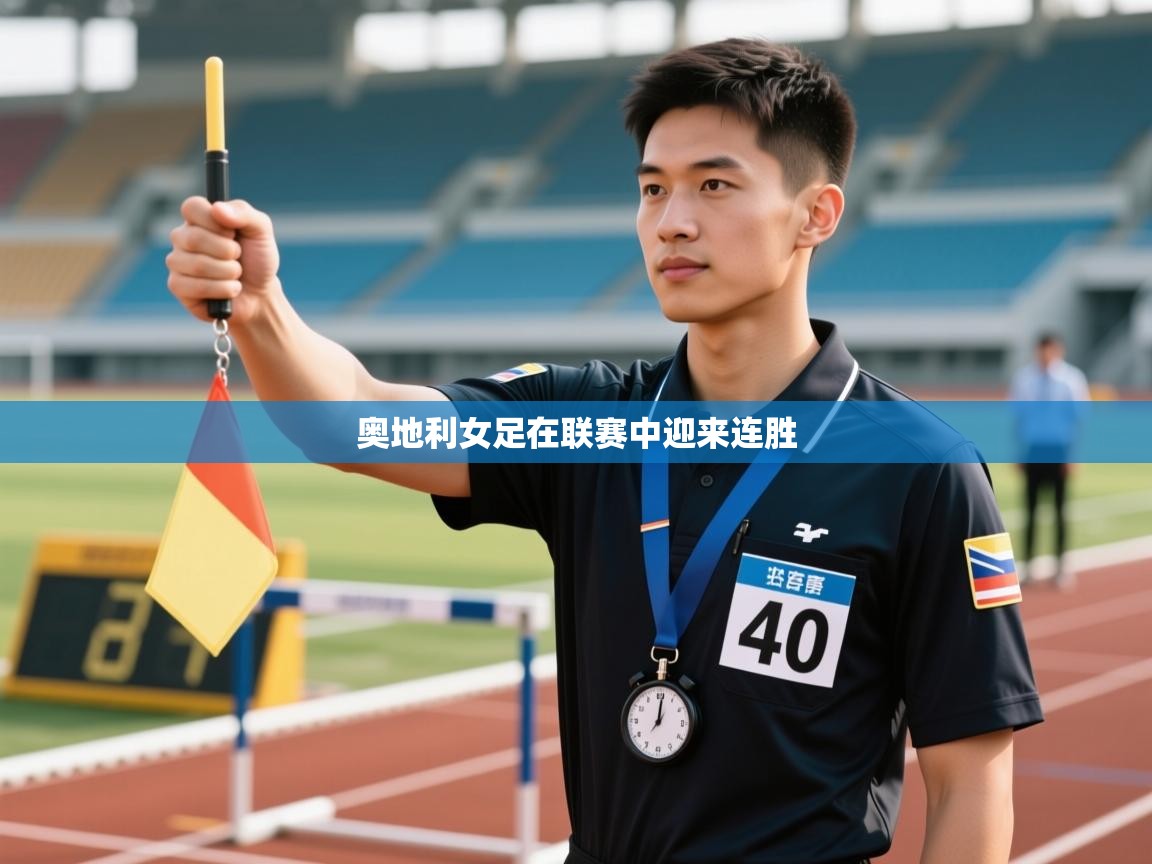 -奥地利女足在联赛中迎来连胜