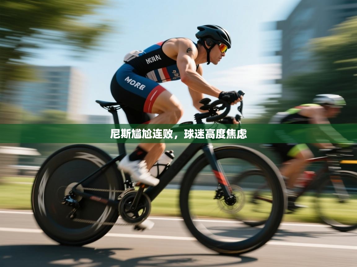 开云体育app官网下载地址-尼斯尴尬连败，球迷高度焦虑