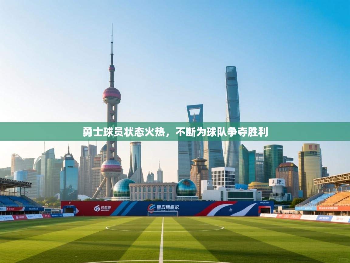 开云体育苹果版下载-勇士球员状态火热，不断为球队争夺胜利