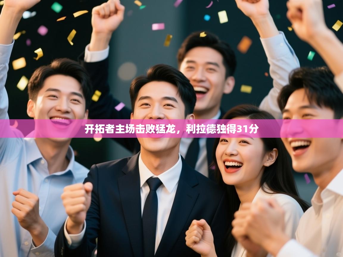 开云体育英文版入口-开拓者主场击败猛龙，利拉德独得31分