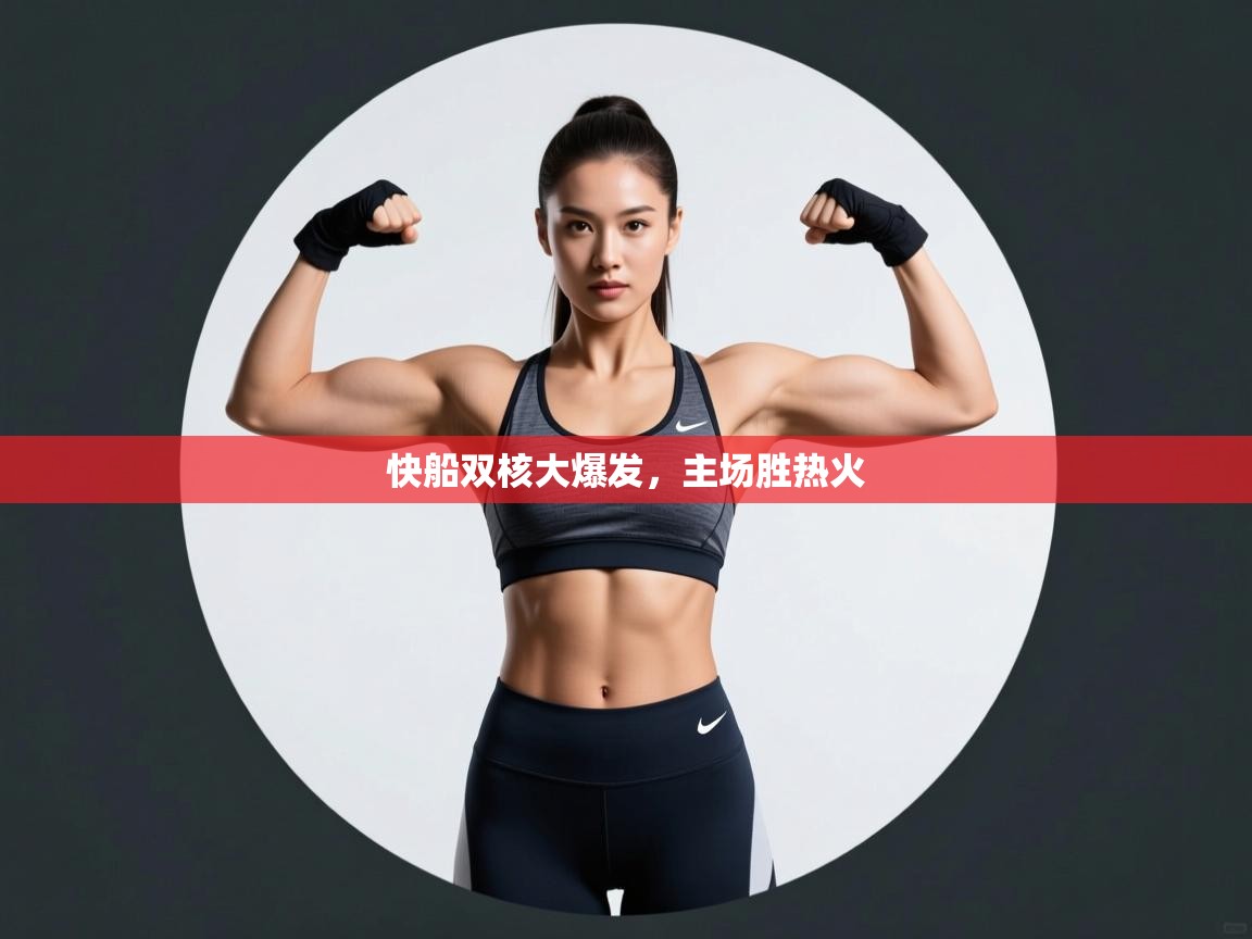 开云体育苹果版下载-快船双核大爆发,主场胜热火 第1张