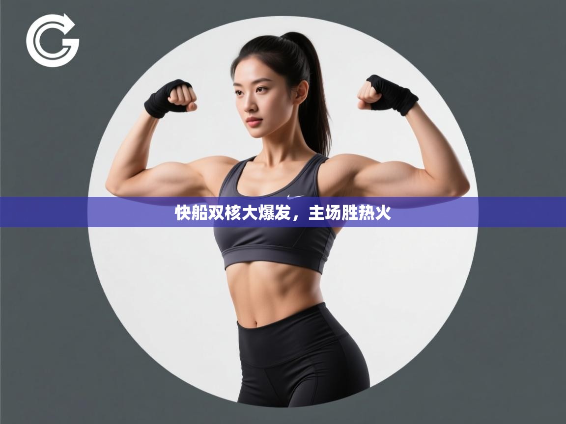 开云体育苹果版下载-快船双核大爆发,主场胜热火 第2张