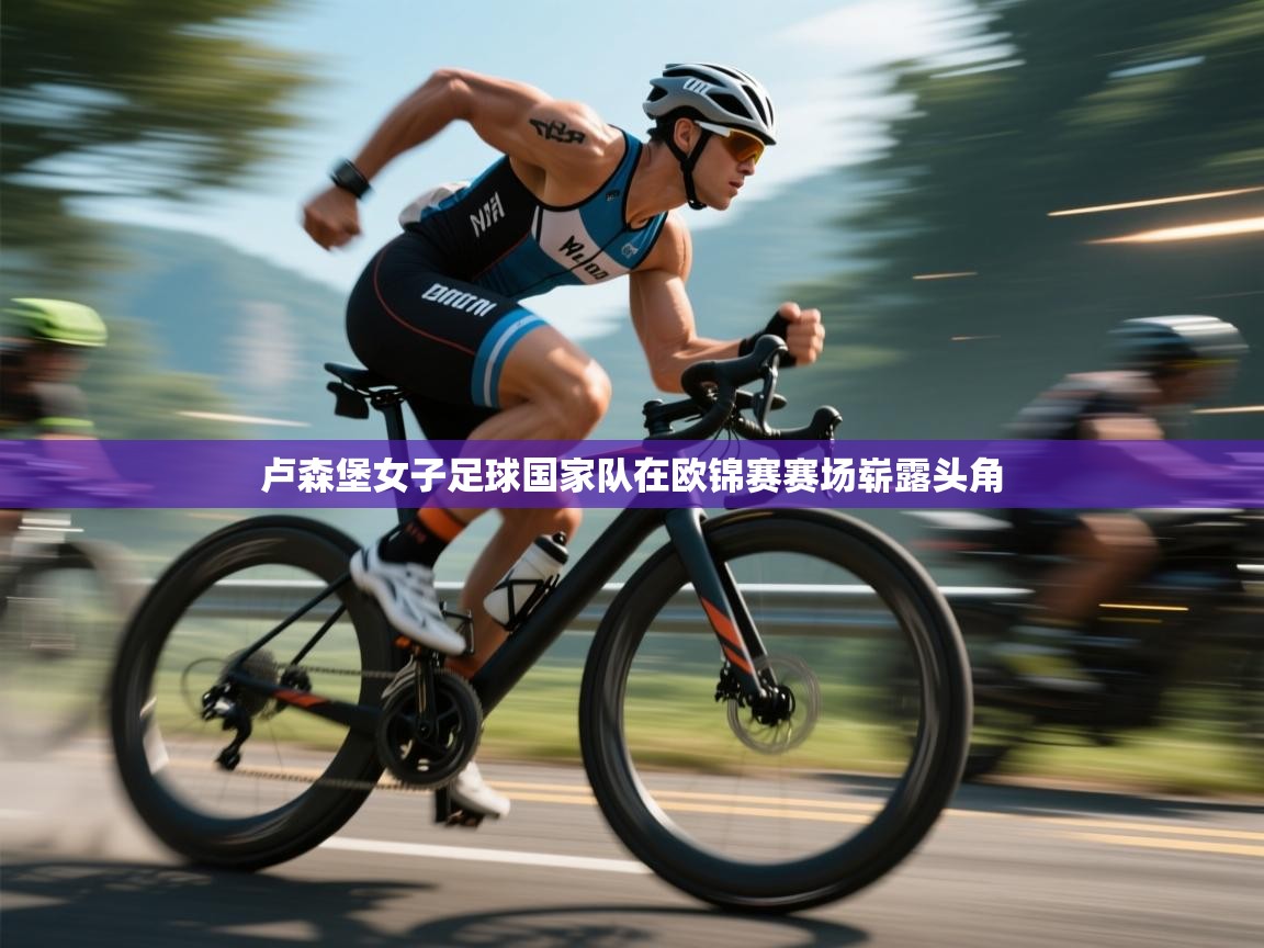 -卢森堡女子足球国家队在欧锦赛赛场崭露头角