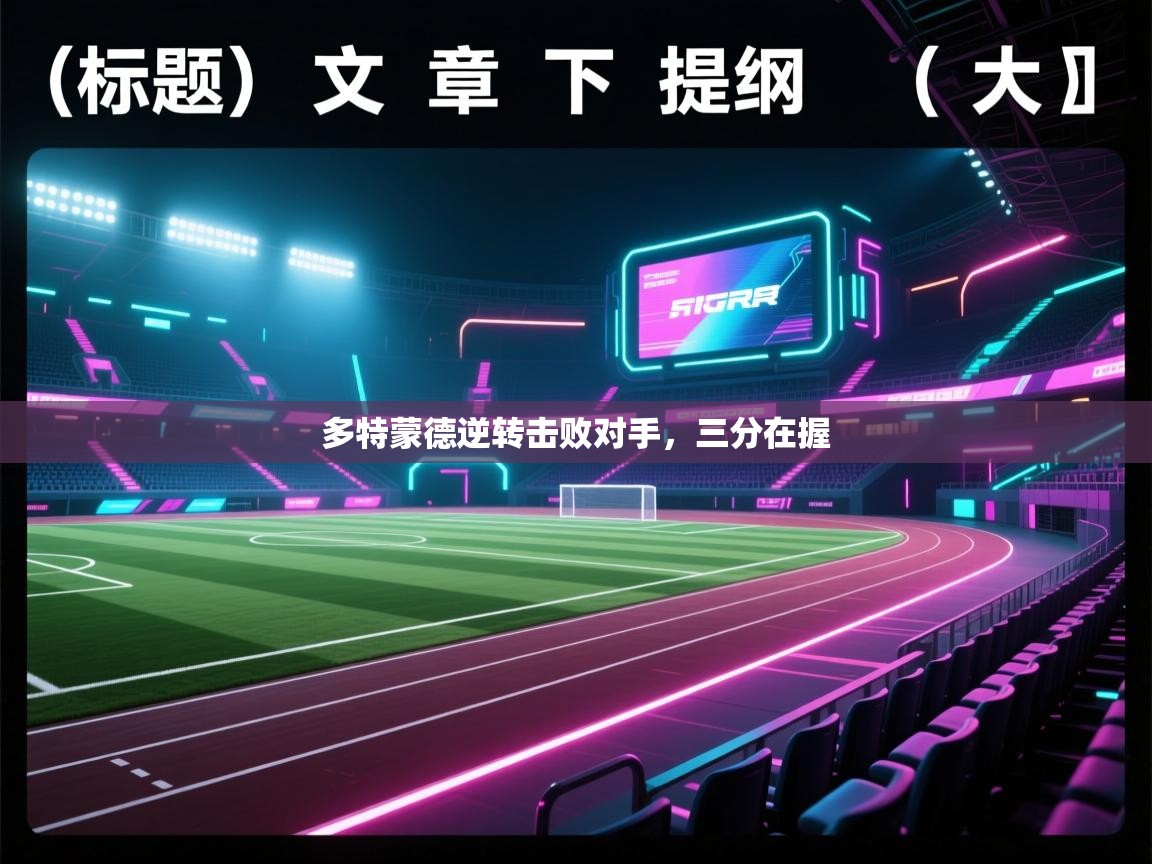 开云体育app官网入口网页版-多特蒙德逆转击败对手，三分在握