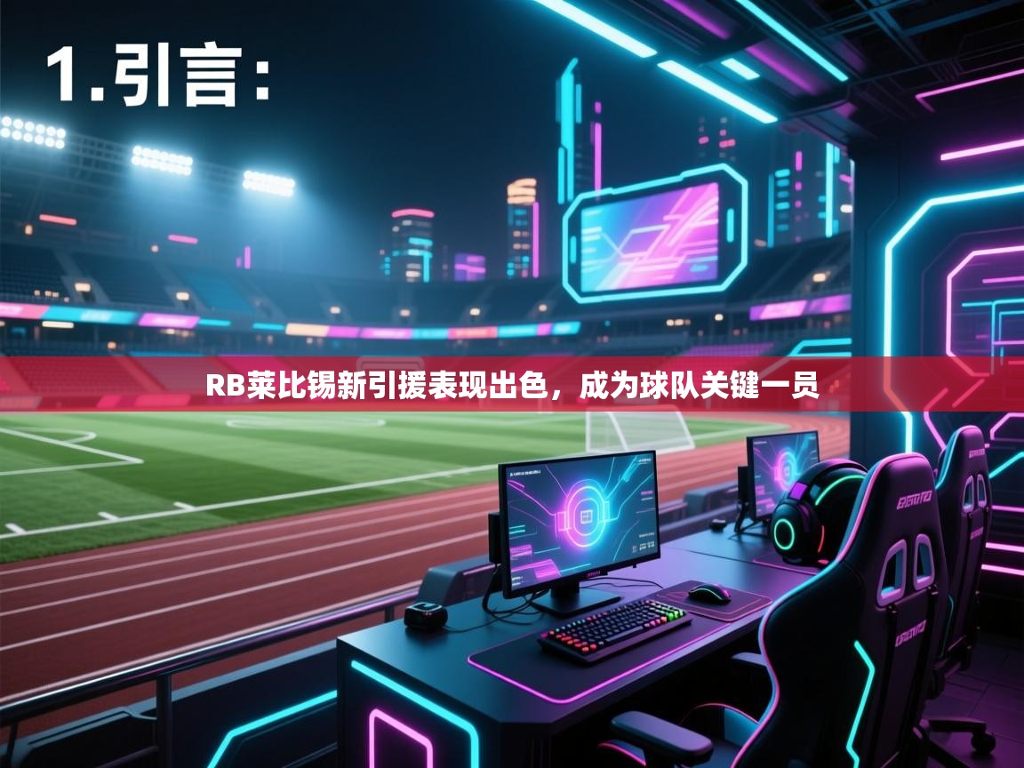 开云kaiyun体育app入口登录官网-RB莱比锡新引援表现出色，成为球队关键一员