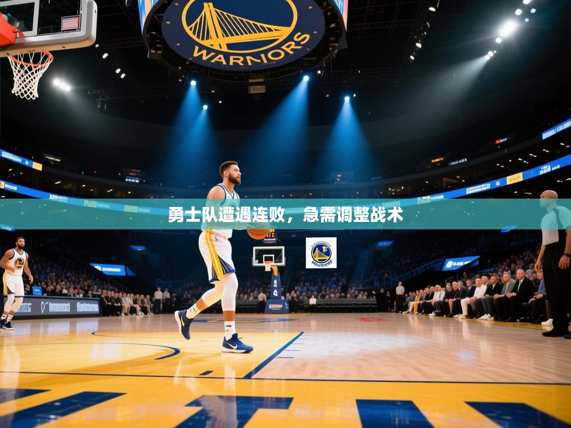 开云网页版-勇士队遭遇连败，急需调整战术