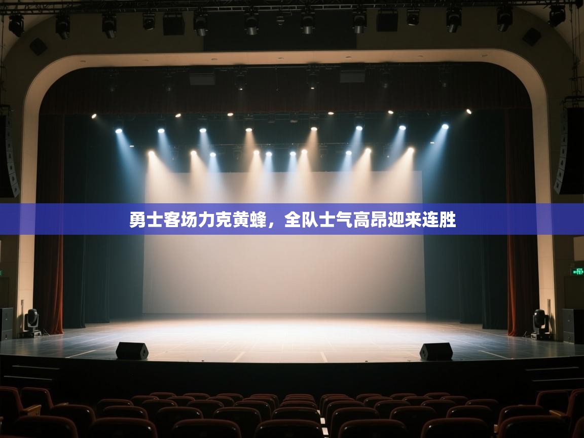 开云·体育kaiyun官方网站_kaiyun sports-勇士客场力克黄蜂，全队士气高昂迎来连胜  第1张