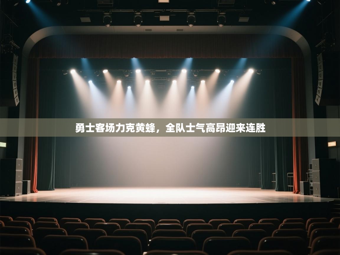 开云·体育kaiyun官方网站_kaiyun sports-勇士客场力克黄蜂，全队士气高昂迎来连胜  第2张