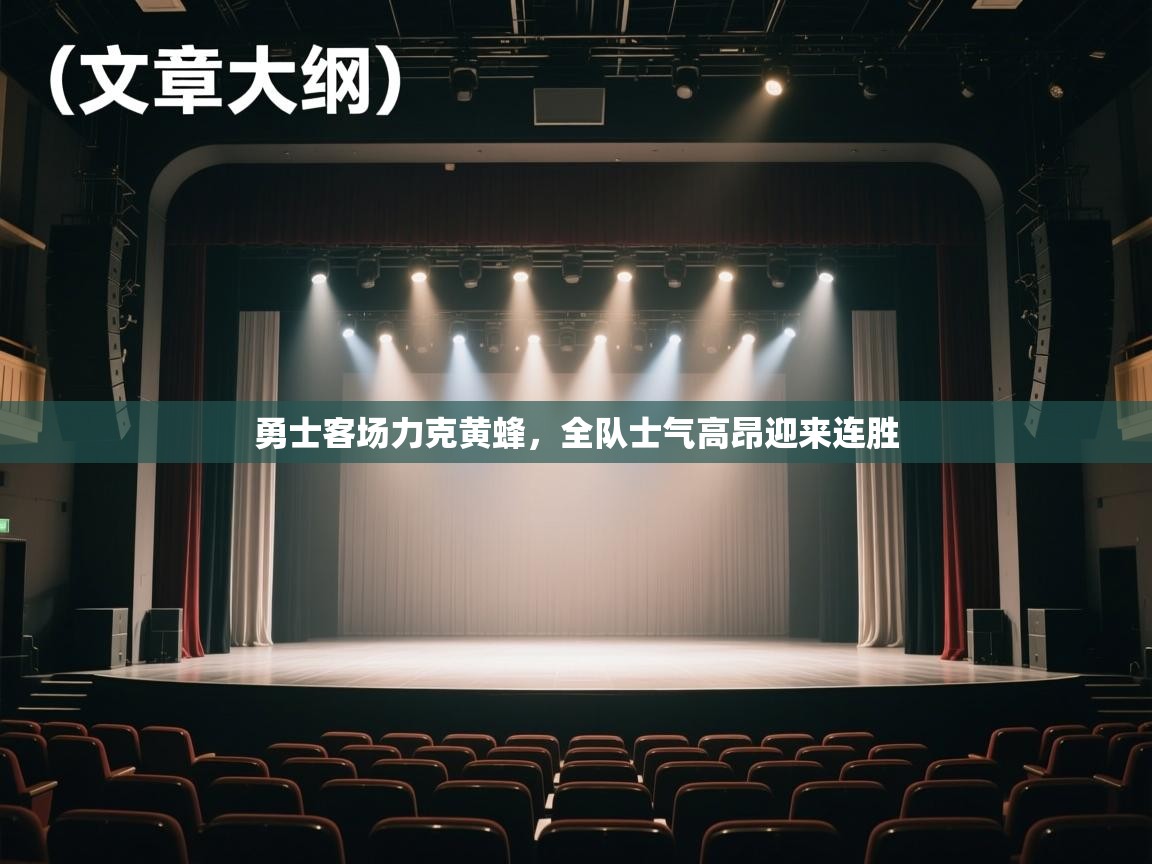 开云·体育kaiyun官方网站_kaiyun sports-勇士客场力克黄蜂，全队士气高昂迎来连胜  第4张