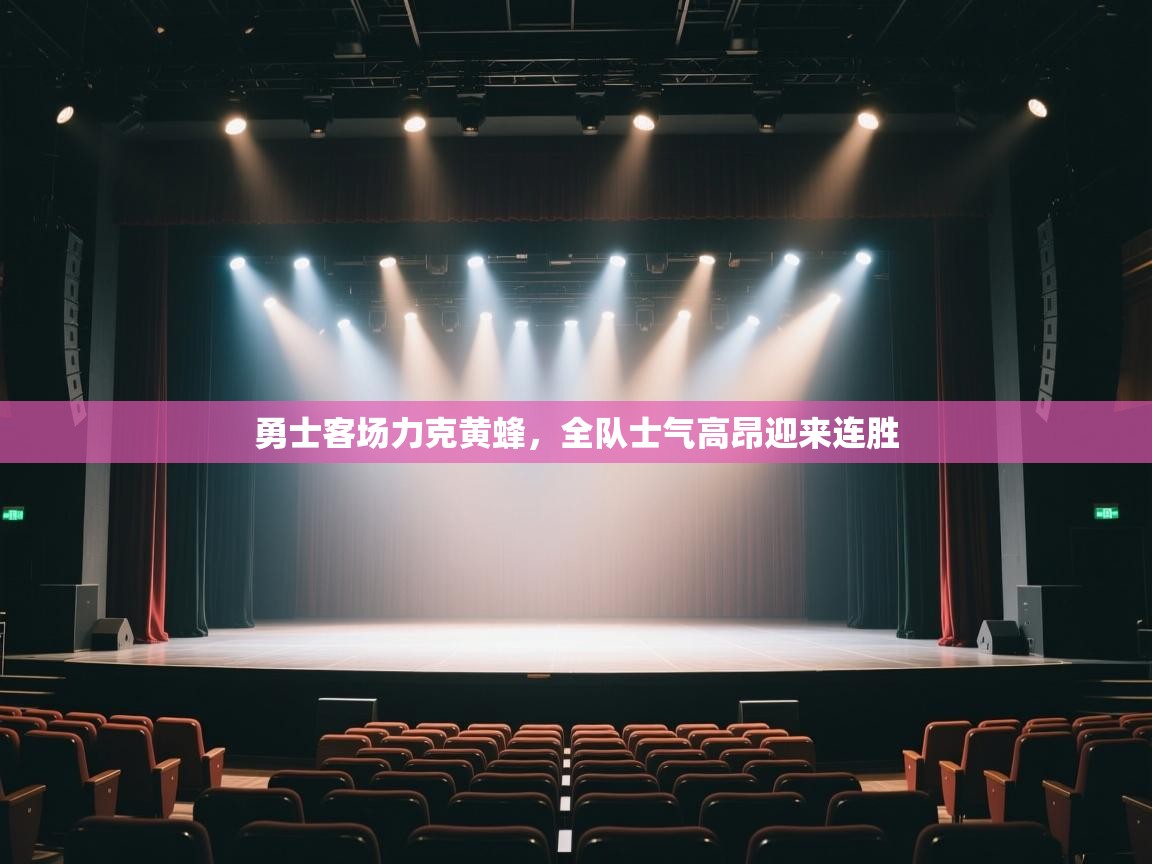 开云·体育kaiyun官方网站_kaiyun sports-勇士客场力克黄蜂，全队士气高昂迎来连胜  第3张