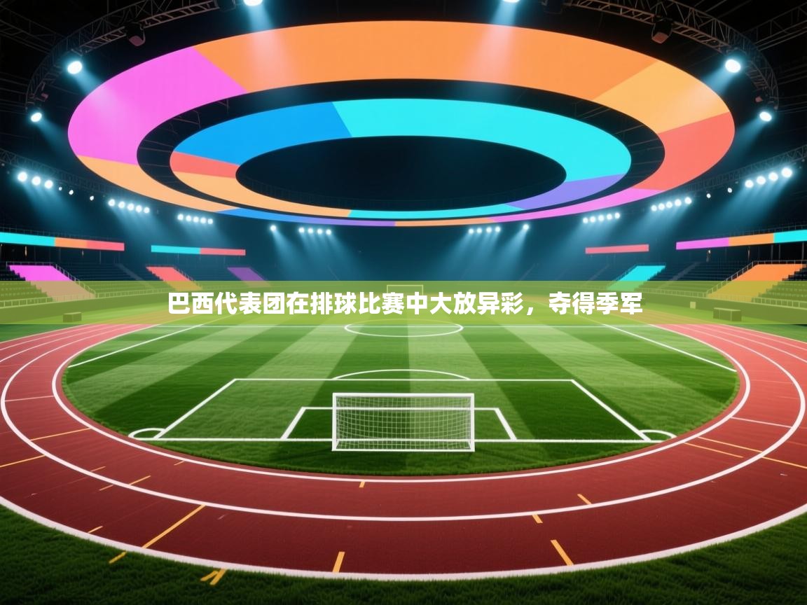 云开体育入口-巴西代表团在排球比赛中大放异彩，夺得季军  第1张