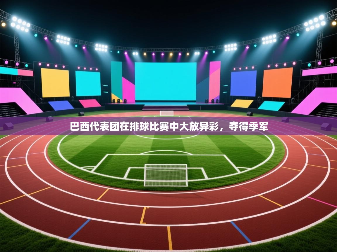 云开体育入口-巴西代表团在排球比赛中大放异彩，夺得季军  第2张