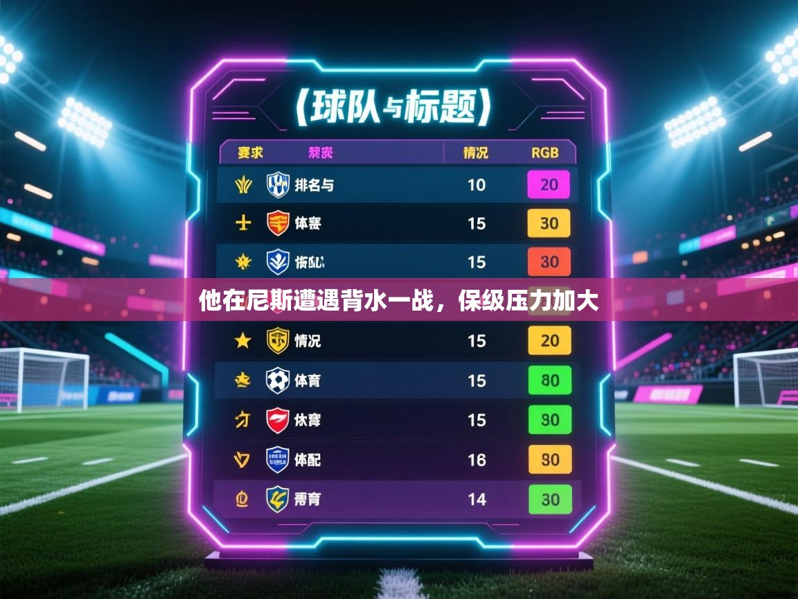 开云体育版本更新日志2025-他在尼斯遭遇背水一战，保级压力加大  第3张