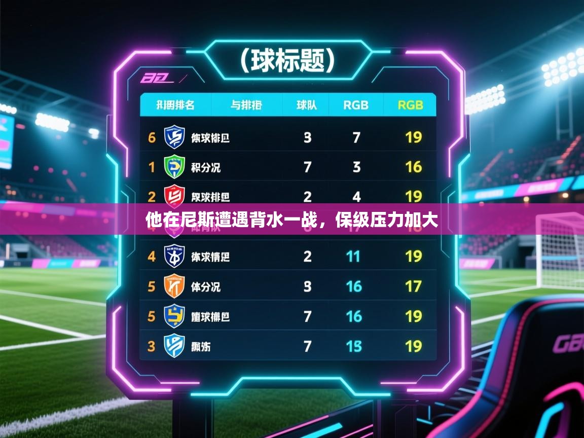 开云体育版本更新日志2025-他在尼斯遭遇背水一战，保级压力加大  第4张
