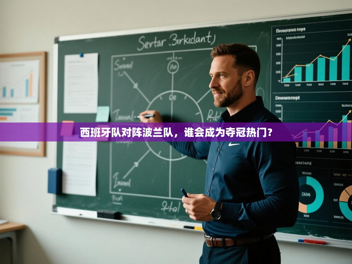 开云客服-西班牙队对阵波兰队，谁会成为夺冠热门？