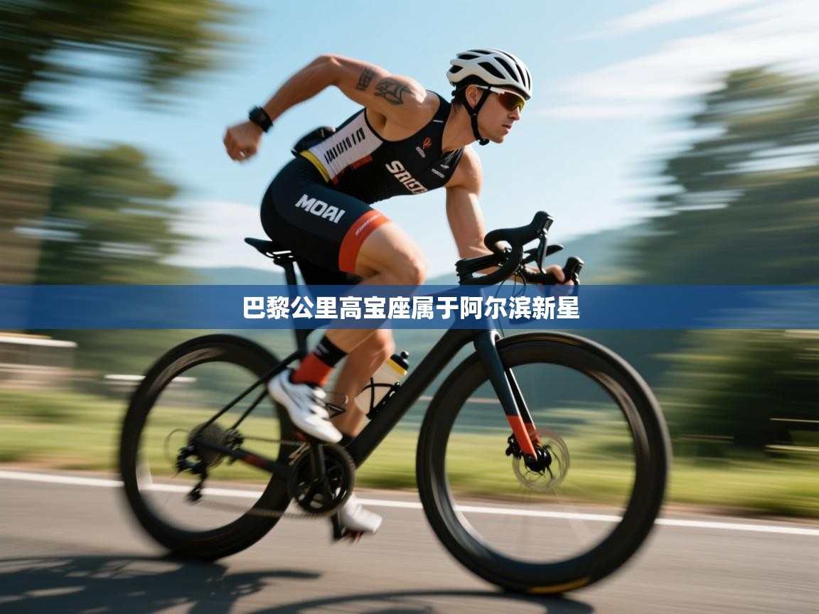 开云·体育app中国官方网站-巴黎公里高宝座属于阿尔滨新星  第3张