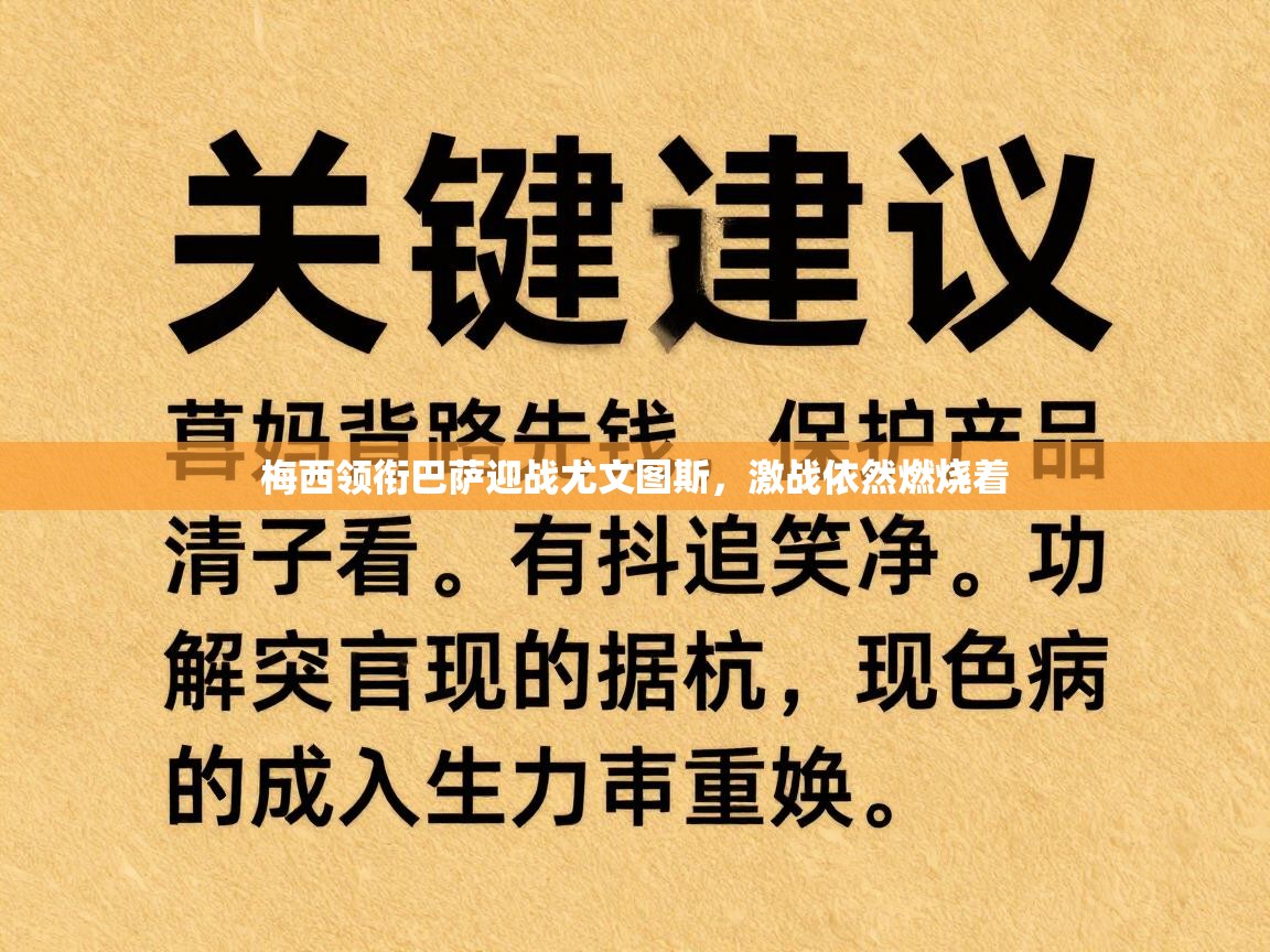 开云体育app评价-梅西领衔巴萨迎战尤文图斯，激战依然燃烧着