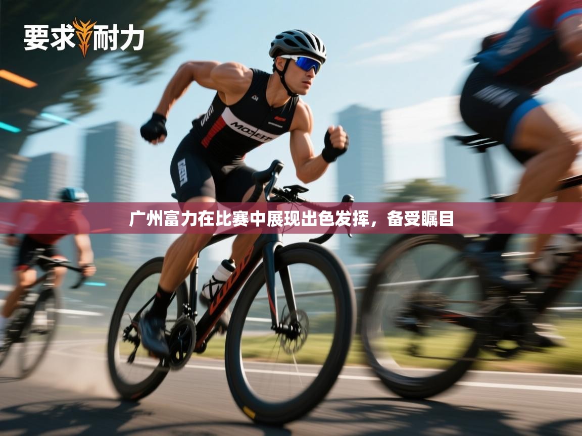 开云体育新人指引-广州富力在比赛中展现出色发挥，备受瞩目  第1张