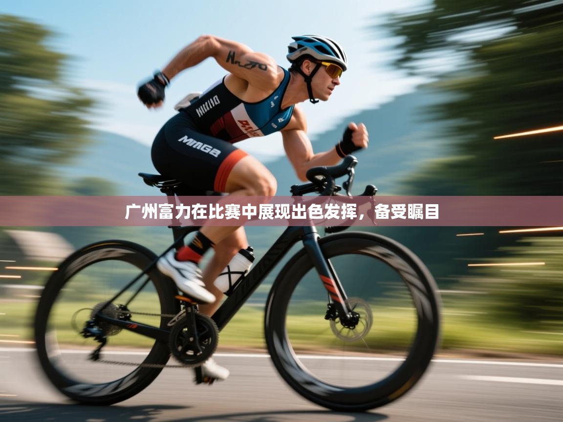 开云体育新人指引-广州富力在比赛中展现出色发挥，备受瞩目  第3张