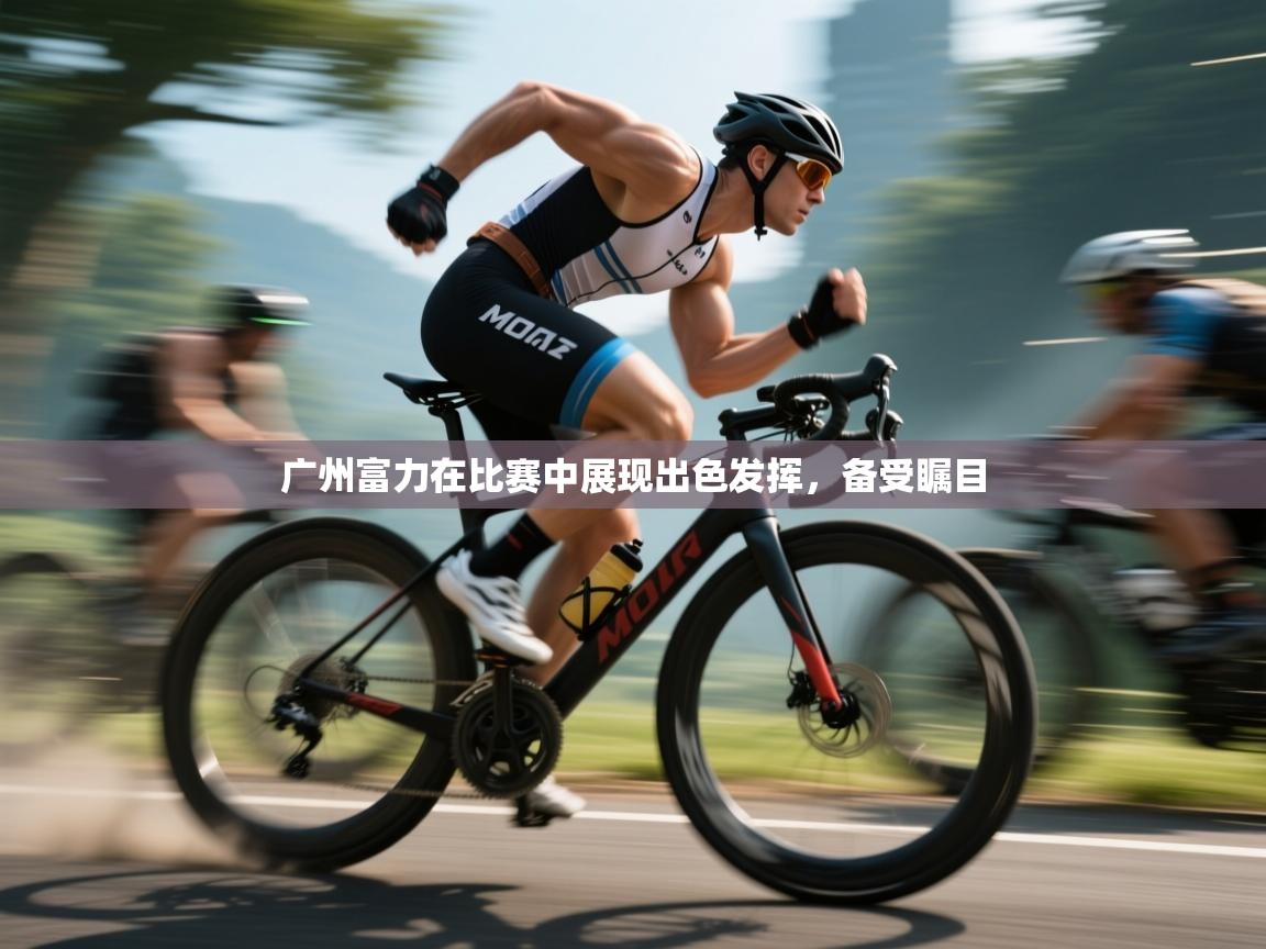 开云体育新人指引-广州富力在比赛中展现出色发挥，备受瞩目  第4张