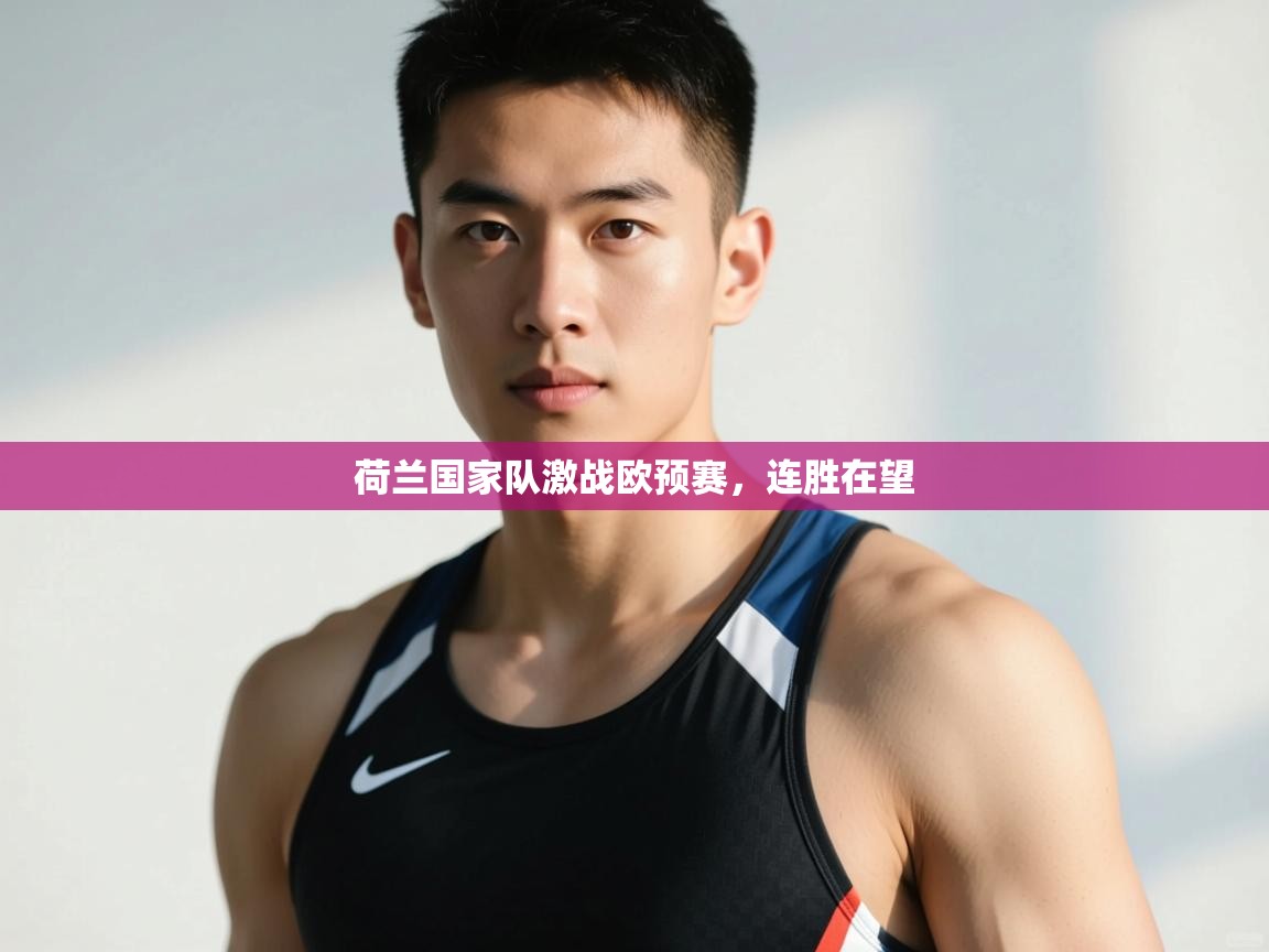 开云体育夜间模式开启-荷兰国家队激战欧预赛，连胜在望  第4张