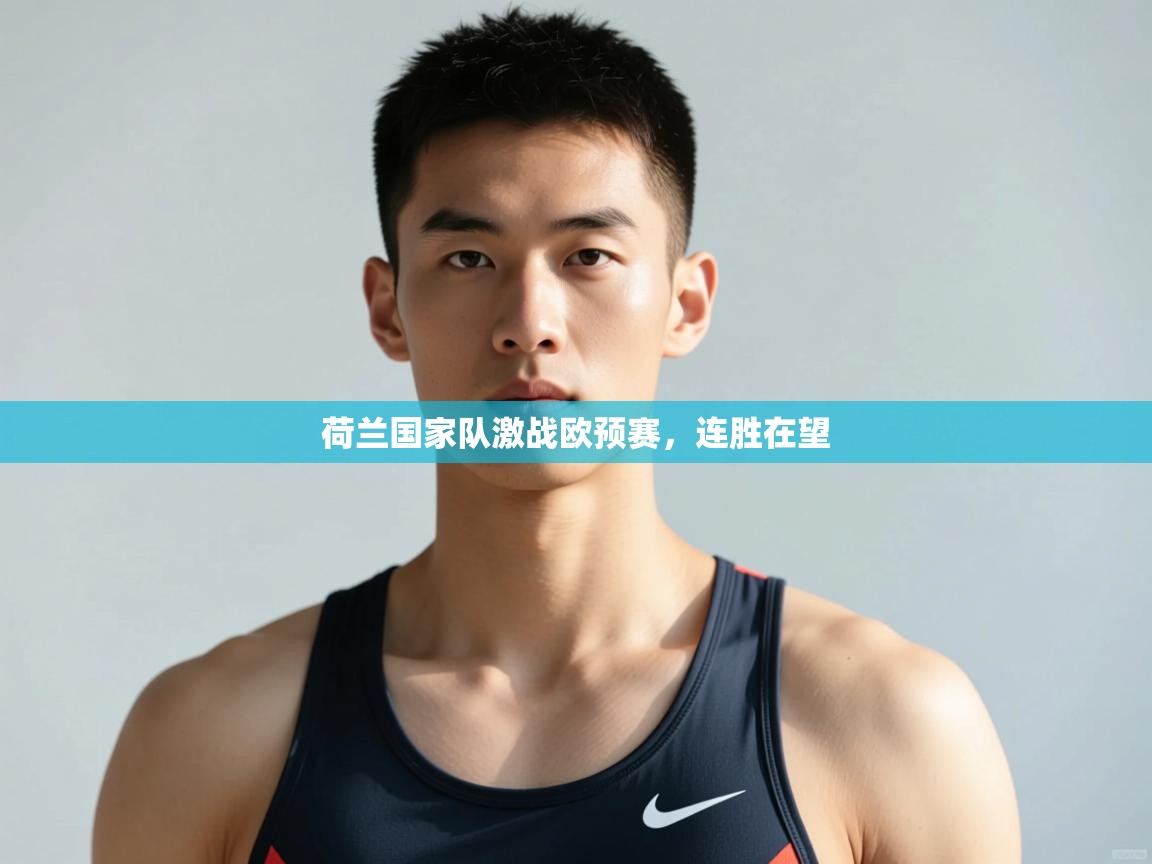 开云体育夜间模式开启-荷兰国家队激战欧预赛，连胜在望  第3张