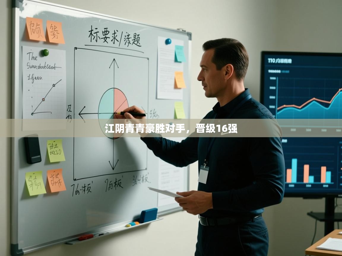 开云手机版-江阴青青豪胜对手，晋级16强