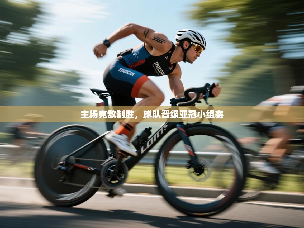 云开体育app官网登录入口-主场克敌制胜，球队晋级亚冠小组赛
