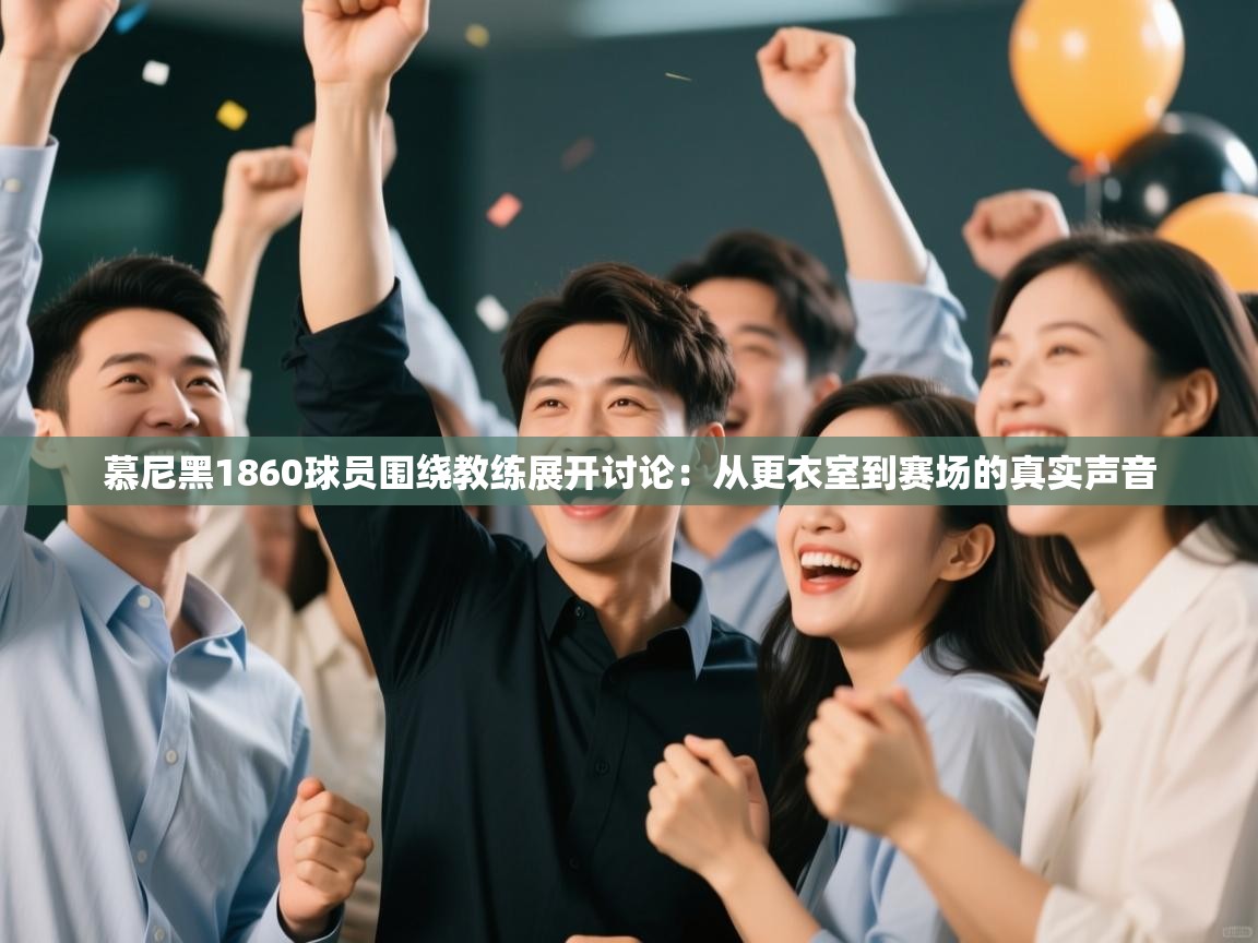 开云体育app-慕尼黑1860球员围绕教练展开讨论：从更衣室到赛场的真实声音