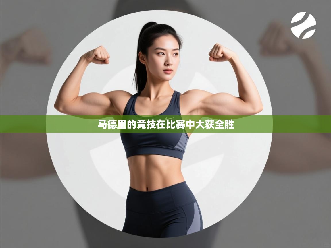 开云体育入口平台-马德里的竞技在比赛中大获全胜  第3张