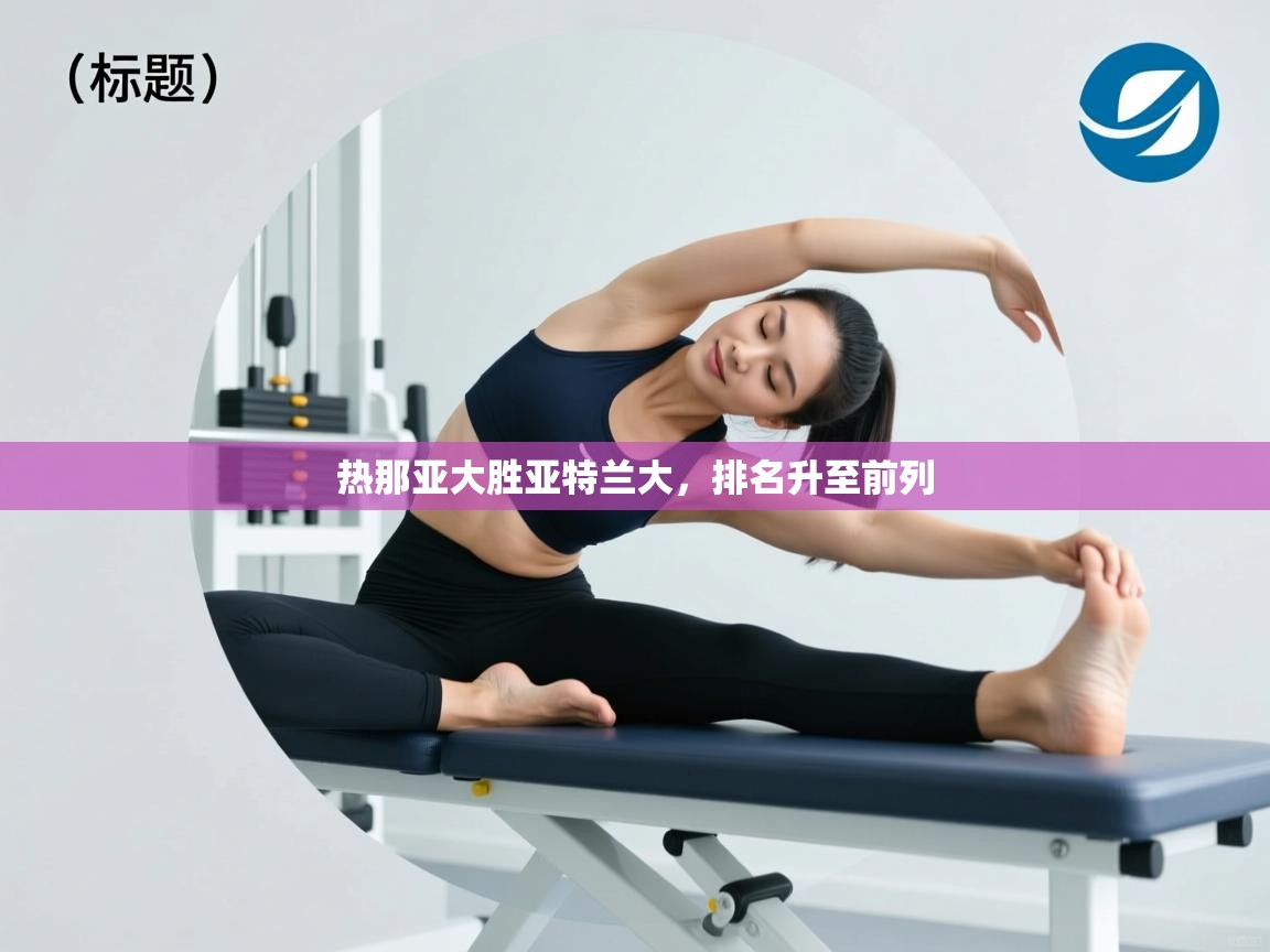 开云体育app下载官网-热那亚大胜亚特兰大，排名升至前列