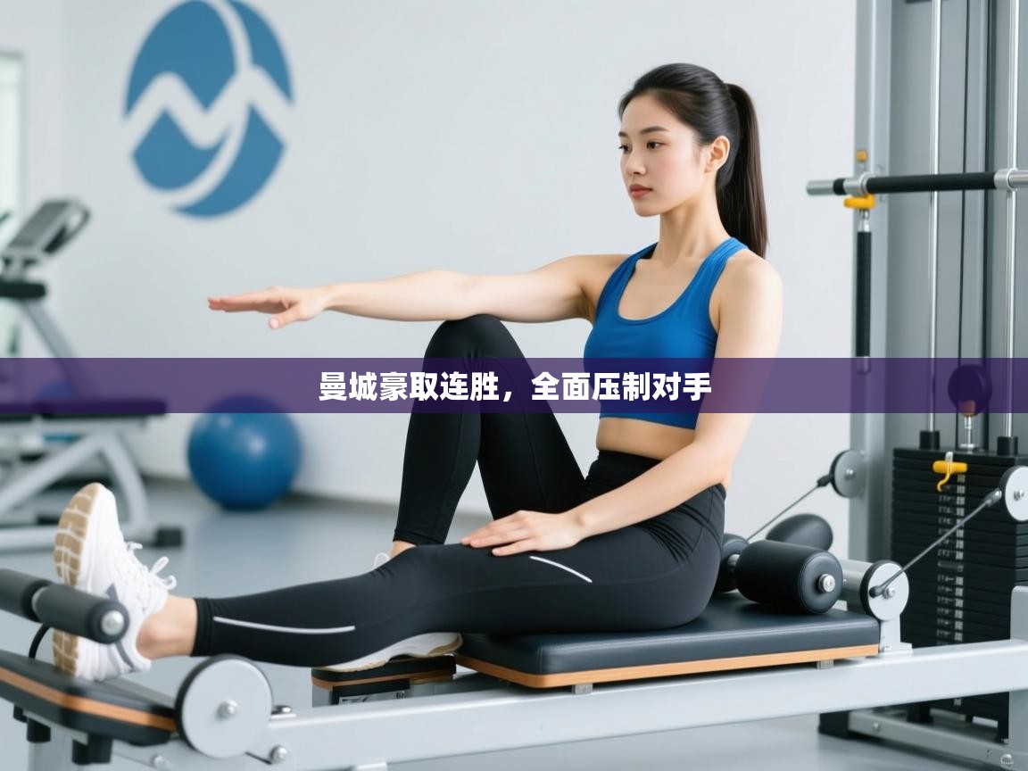 开云体育数据中心统计-曼城豪取连胜，全面压制对手