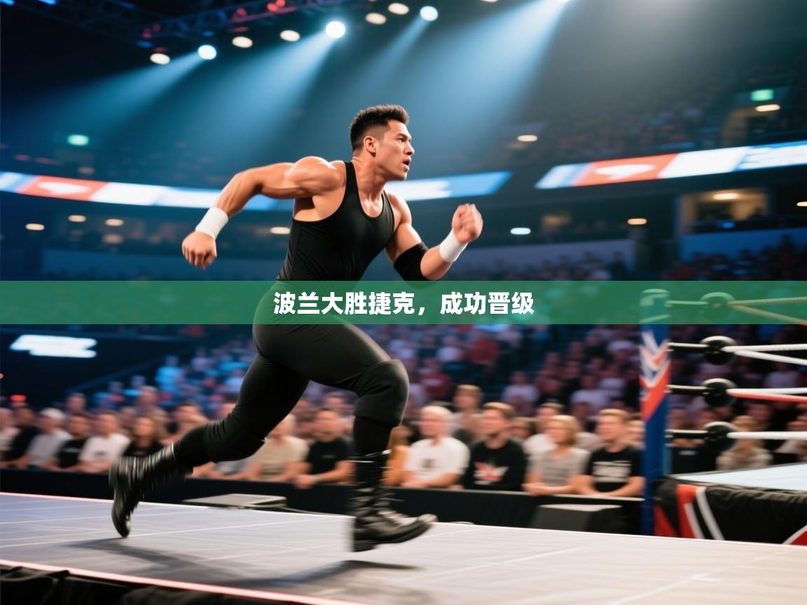 开云数据-波兰大胜捷克，成功晋级