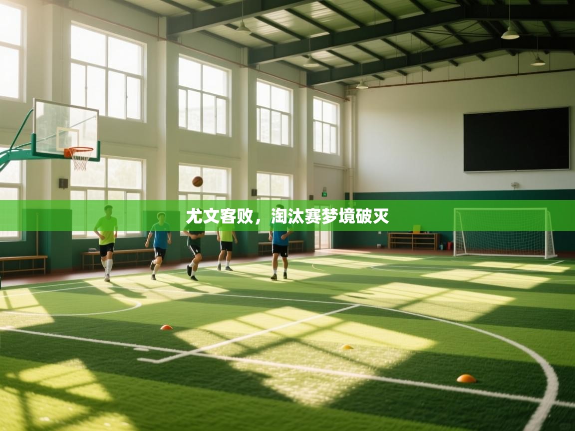 开云体育入口平台-尤文客败，淘汰赛梦境破灭