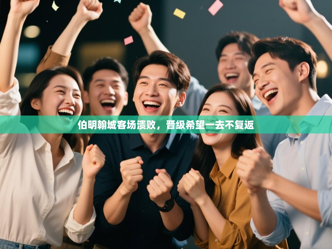 -伯明翰城客场溃败,晋级希望一去不复返 第2张