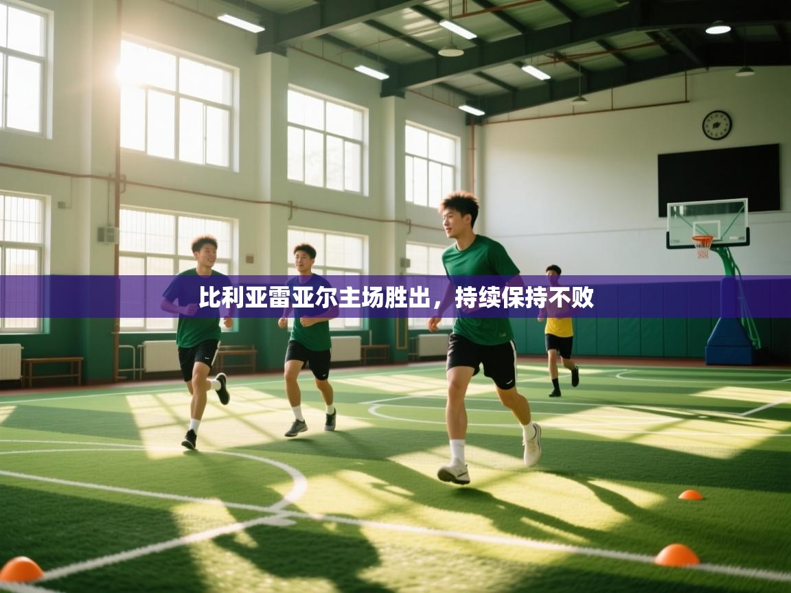 开云体育新人指引-比利亚雷亚尔主场胜出，持续保持不败