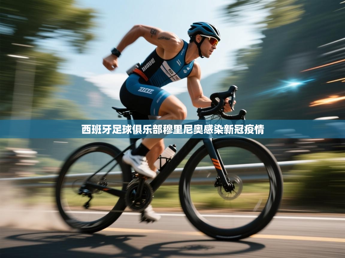 开云体育旧版下载地址-西班牙足球俱乐部穆里尼奥感染新冠疫情  第4张