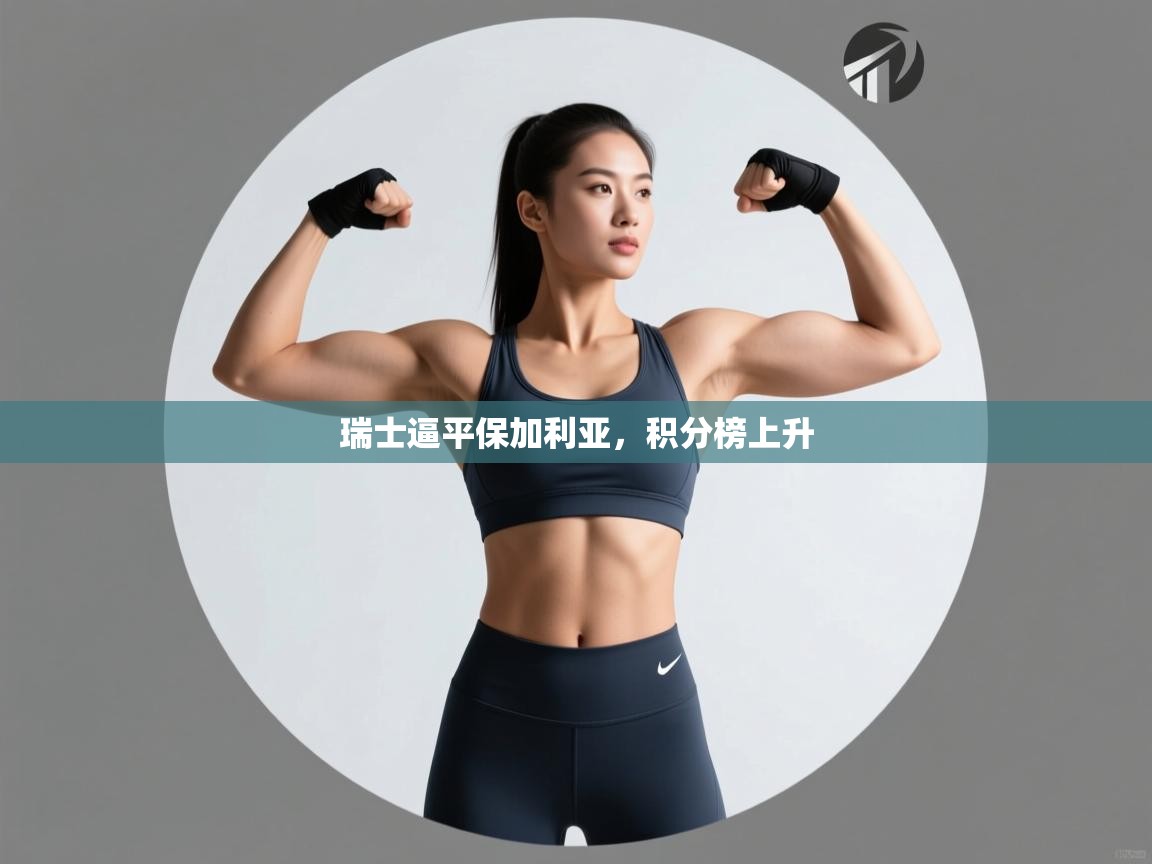 开云手机版-瑞士逼平保加利亚，积分榜上升  第2张