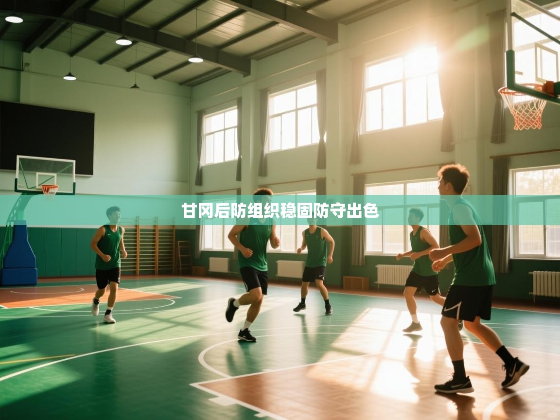 开云体育无法登录解决方案-甘冈后防组织稳固防守出色 第3张